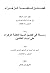 فضائل فاطمة الزهراء ومعه رسالة في تفضيل السيدة فاطمة الزهراء ... by أبو عبد الله الحاكم النيسابوري