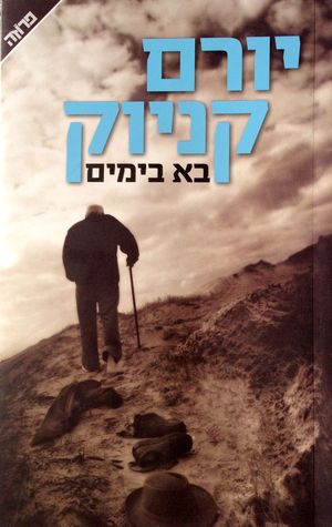 בא בימים (Unknown Binding)