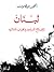 لبنان: الإصلاح المردود والخراب المنشود