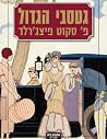 גטסבי הגדול
