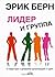 Лидер и группа. О структуре и динамике организаций и групп