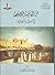 من العامية الفصيحة في اللهجة الكويتية by خالد سالم محمد