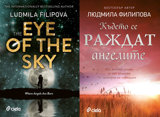 Където се раждат ангелите | The Eye of the Sky (Hardcover)