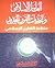 العالم الإسلامي وتحديات القرن الجديد