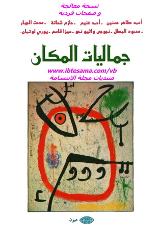 جماليات المكان