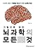 그림으로 읽는 뇌과학의 모든 것 by 박문호