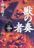 獣の奏者 2 王獣編