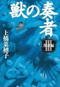 獣の奏者 3 探求編