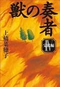 獣の奏者 4 完結編