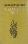 Златният век by Andrey Gulyashki