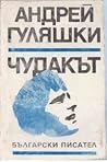 Чудакът by Andrey Gulyashki