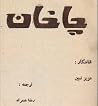 چاخان