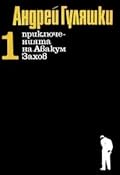 Приключенията на Авакум Захов. Том 1