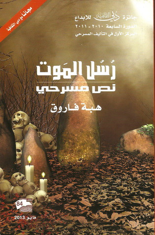 رُسُل المَوت (Paperback)