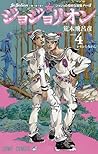 ジョジョの奇妙な冒険 Part8 ...