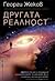 Другата реалност
