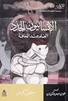 الإنسانيون الجدد by John Brockman