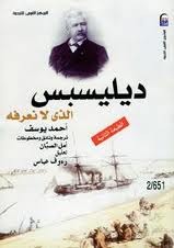 ديليسبس الذي لا نعرفه (Paperback)
