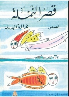 قصر النملة