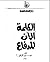 الكلمة الآن للدفاع