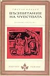 Възпитание на чув...