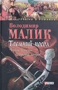 Чорний вершник. Шовковий шнурок (Таємний посол, #3, 4).