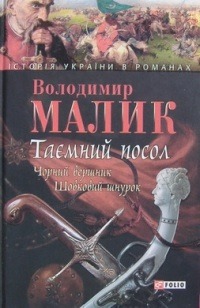 Чорний вершник. Шовковий шнурок (Таємний посол, #3, 4).