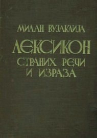 Leksikon stranih reči i izraza