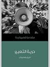 حرية التعبير : مقدمة قصيرة جداً