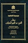 ديوان الشيخ عبد العزيز المغراوي by عبد العزيز المغراوي