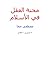 محنة العقل في الإسلام