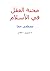 محنة العقل في الإسلام by مصطفى جحا