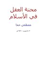 محنة العقل في الإ...