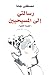 رسالتى إلى المسيحيين