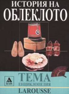 История на облеклото