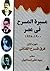 مسيرة المسرح في مصر 1900 - 1935 ج1 فرق المسرح الغنائي by سيد علي إسماعيل