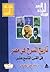تاريخ المسرح في مصر في القرن التاسع عشر by سيد علي إسماعيل
