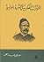 المؤثرات الفكرية في الثورة العرابية by مصطفى عبد الغني