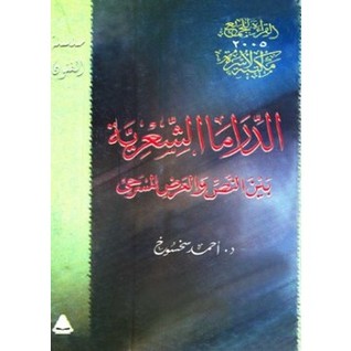 الدراما الشعرية بين النص والعرض المسرحي (Paperback)