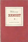 Хамлет by William Shakespeare