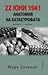 22 юни 1941. Анатомия на катастрофата