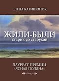 Жили-были старик со старухой