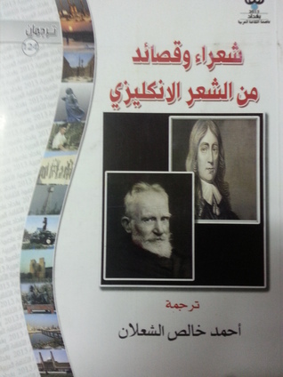 شعراء و قصائد من الشعر الانكليزي