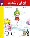 تن تن و سندباد by محمد میرکیانی تن تن و سندباد by محمد میرکیانی