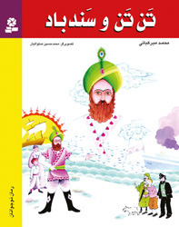 تن تن و سندباد