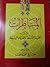 المناظرات بين فقهاء السنة و فقهاء الشيعة
