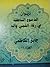 ديوان الدموع الناطقة في رثا...