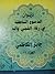 ديوان الدموع الناطقة في رثاء النبي و آاله #16 by جابر الكاظمي