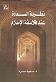 نظرية السعادة عند فلاسفة الإسلام