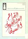 الصراع العربي الصهيوني في السينما الصراع العربي الصهيوني في السينما